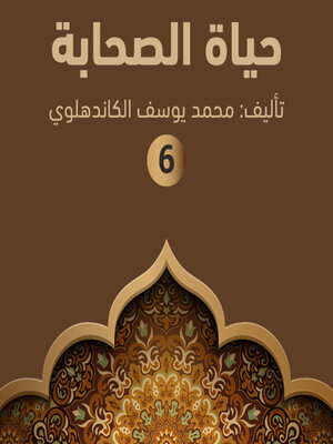 cover image of حياة الصحابة ٦